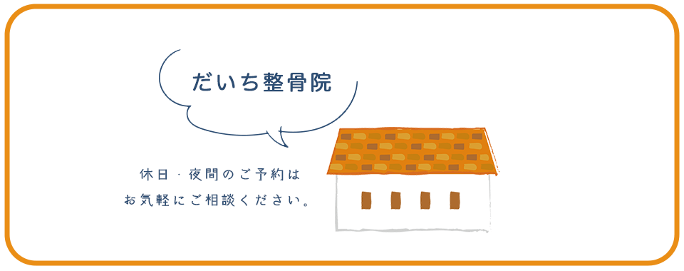 だいち整骨院 休日・夜間のご予約はお気軽にご相談ください。