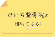 だいち整骨院のHPはこちら！